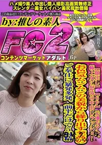 【【6P】元地方アナ。極上女に怒涛の中出しラッシュ!お色気ムンムンの美貌から繰り出す至高のご奉仕に】の一覧画像