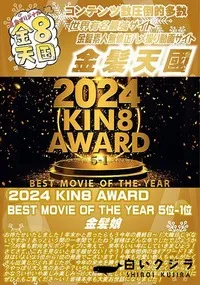 【2024 KIN8 AWARD BEST MOVIE OF THE YEAR 5位-1位】の一覧画像