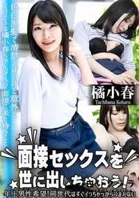 【面接セックスを世に出しちゃおう! 年上男性希望!同世代はすぐイっちゃうからつまんない】の一覧画像