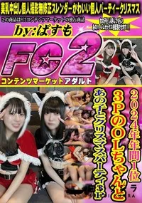 【2024年年間1位3PのOLちゃんとあの子とクリスマスパーティ3P】の一覧画像