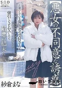 【【極秘流出】【悪女の不同意な誘惑】片思いしている歯医者の受付さんとデートには行けたけど全然ヤラせてくれなくて強引にSEXしたら最悪の結末に…。】の一覧画像