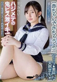 【【極秘流出】中出し無邪気イクイク肉感娘みれい【Eカップ◆美巨尻◆天然まん毛】「赤ちゃんできちゃうよ！」淫乱絶頂生徒指導 ハジメテの鬼ピス激イキ！ 】の一覧画像