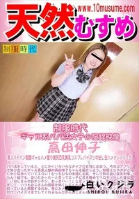 【天然むすめ 制服時代　ギャル系パパ活女子の記録映像】の一覧画像