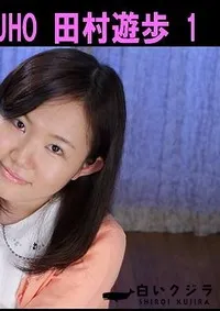 【パイパン女子 YUUHO 田村遊歩 1】の一覧画像