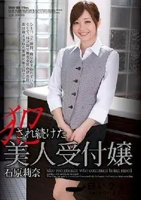 【【極秘流出】犯され続けた美人受付嬢 】の一覧画像