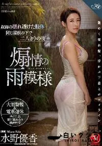 【【極秘流出】叔母の濡れ透けた肢体―。同じ屋根の下で二人きりの夜…。 煽情の雨模様】の一覧画像