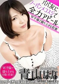 【パパ友にノーパンメコスジで全力アピール　W不倫で盛り上がる若妻】の一覧画像