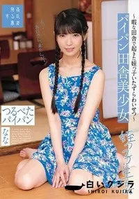 【【極秘流出】パイパン田舎美少女〜暇な田舎で起きた姪っ子いたずらわいせつ〜つるぺたパイパン なな】の一覧画像