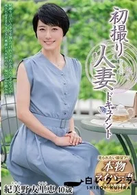 【【極秘流出】初撮り人妻ドキュメント】の一覧画像
