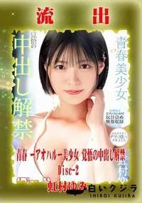 【【極秘流出】虹□ゆみ リメイク Disc-2】の一覧画像