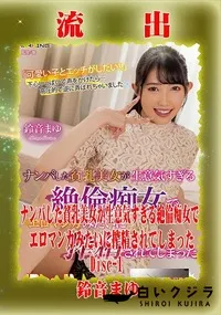 【【極秘流出】鈴□まゆ リメイク Disc-1】の一覧画像