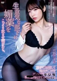 【【極秘流出】生意気な部下に媚薬をこっそり飲ませ続けたら、勝手に発情して俺のチ○ポをディルド代わりにして腰を振り続けてイキまくった。 】の一覧画像