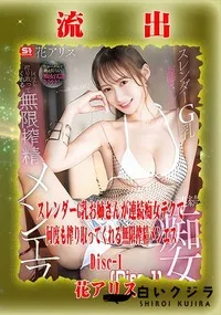 【【極秘流出】花□リス リメイク Disc-1】の一覧画像
