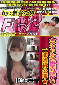 【アイドルの衝撃的映像を一部始終公開(Disc-2)】の一覧画像
