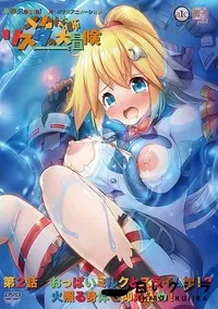 【メカ技師リスタの大冒険 第2話 おっぱいミルクとスライム娘！？ 火照る身体を抑え込め！】の一覧画像