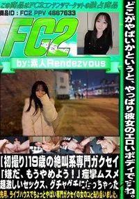 【【初撮り】19歳の絶叫系専門ガクセイ「嫌だ、もうやめよう!」痙攣ムスメ超激しいセックス、グチャグチに】の一覧画像