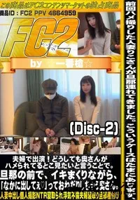 【夫婦で出演どうしても奥さんがハメられてるとこ見たいと言うことで旦那の前でイキまくりながらDisc-2】の一覧画像