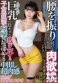 【【極秘流出】中出し超肉感Gカップ淫乱ドMスナオ「いっぱいキスしたいですぅ！イクぅ！」 ムチムチ巨乳の陰キャな教え子と子宮直撃痙攣SEX！息を荒くし腰を振り続ける肉欲娘 淫乱絶頂生徒指導 美大生】の一覧画像