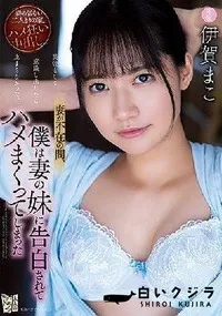 【【極秘流出】妻が不在の間、僕は妻の妹に告白されてハメまくってしまった】の一覧画像