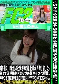 【【初撮り】とびきりの極上娘が入荷しました。細くて天然桃色Fカップの超ハイスペ裸体。半分白目で膣痙攣を】の一覧画像