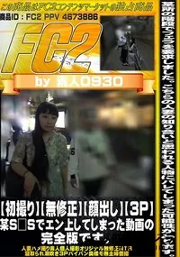 【【初撮り】【顔出し】【3p】某S□Sでエン上してしまった動画の完全版です。】の一覧画像