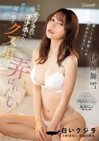【【極秘流出】優しくて安定した彼氏ができても…結局、モノみたいにオナホみたいに都合よく雑に扱うクズ男に弄ばれたい】の一覧画像