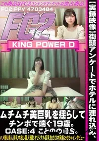 【実録映像街頭アンケートでホテルに連れ込み、ムチムチ美巨乳を揺らしてチンポで喘ぐ19歳。CASE:4】の一覧画像