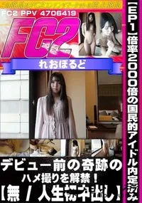 【【EP1】【人生初中出し】倍率2000倍の国民的アイドル内定済み　デビュー前の奇跡のハメ撮りを解禁!】の一覧画像