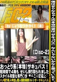 【おっとり系本物サキュバス短時間で4発もせいし搾り取られましたスタイル完璧な専門◯生まんこDisc-2】の一覧画像