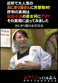 【近所で大人気のおにぎり屋さんに突撃取材!評判の真相は欲求不満の若女将にアリ!～その真相に迫ってみました】の一覧画像