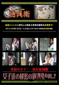 【重度のオナニー依存症制服女子達の秘密の放課後Vol.2】の一覧画像