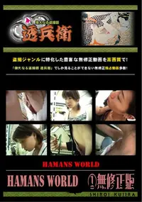 【Hamans World ～無修正版】の一覧画像