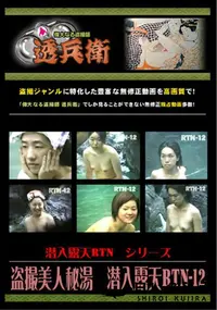 【盗撮美人秘湯潜入露天RTN-12】の一覧画像