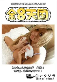 【金8天国りさちゃんのお上品必見!マン筋、小ぶりオマンコ!】の一覧画像