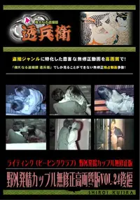 【野外発情カップル無修正高画質版Vol.24後編】の一覧画像