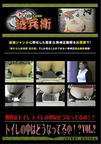 【トイレの中はどうなってるの!～Vol.2】の一覧画像