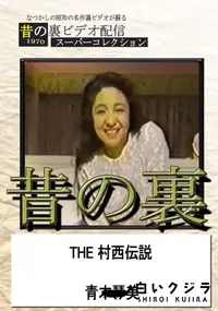 【昔の裏ビデオTHE 村西伝説】の一覧画像