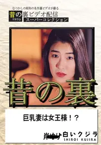 【昔の裏ビデオ巨乳妻は女王様!～】の一覧画像