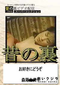 【昔の裏ビデオお好きにどうぞ】の一覧画像