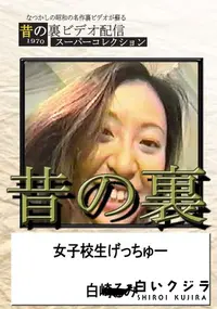 【昔の裏ビデオ女子校生げっちゅ〜】の一覧画像