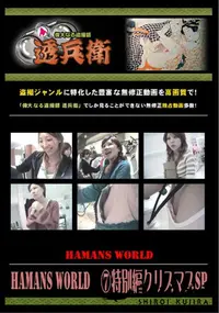 【Hamans World 特別編クリスマスSP 】の一覧画像