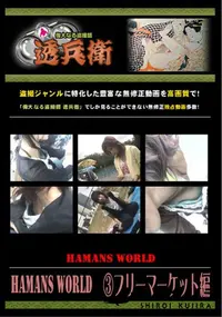 【Hamans World フリーマーケット編 】の一覧画像