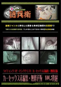 【カーセックス未編集・無修正版　Vol.7後編 】の一覧画像