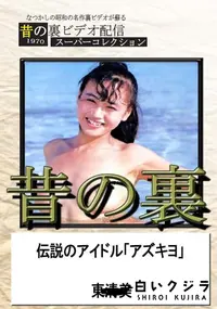 【昔の裏ビデオ伝説のアイドル「アズキヨ」】の一覧画像