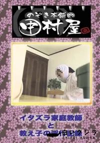 【のぞき本舗 中村屋 イタズラ家庭教師と教え子の淫行記録】の一覧画像