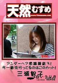 【天然むすめ 946 アンダーヘア意識調査3!今一番流行ってるのはこのカット!　】の一覧画像