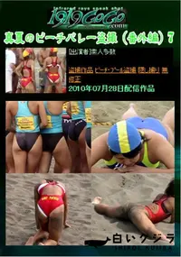 【真夏のビーチバレー盗撮(番外編)7  】の一覧画像