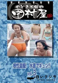 【のぞき本舗 中村屋 根性盗撮!　水着でギュン!! vol.3　】の一覧画像