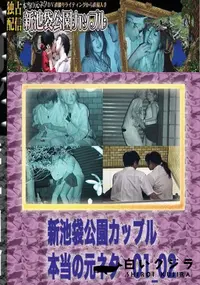 【のぞき本舗 中村屋 新池袋公園カップル　本当の元ネタ01_02　】の一覧画像