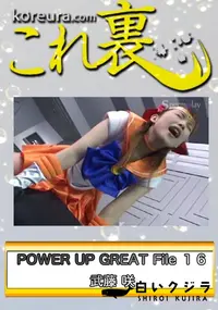 【POWER UP GREAT File 16　〜 セー○ーム○ン セー○ーヴィー○ス 〜　】の一覧画像